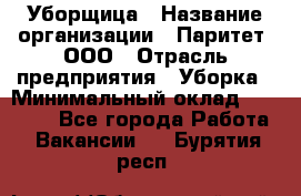 Уборщица › Название организации ­ Паритет, ООО › Отрасль предприятия ­ Уборка › Минимальный оклад ­ 23 000 - Все города Работа » Вакансии   . Бурятия респ.